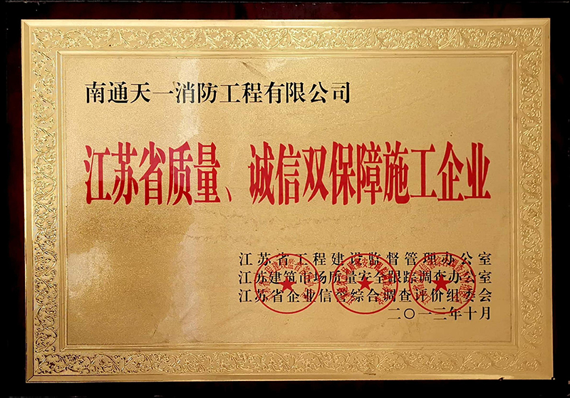 江蘇省質(zhì)量、誠信雙保障施工企業(yè)